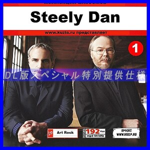 【特別提供】STEELY DAN CD1+CD2 大全巻 MP3[DL版] 2枚組CD⊿