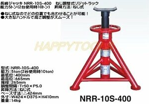 在庫有 NRR-10S-400 長崎ジャッキ ねじ調整式リジットラック 能力5t(2台使用時10t) 1脚 インボイス対応 代引不可 条件付送料無料 税込特価