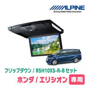 エリシオン(H16/5～H25/11)専用セット　アルパイン / RSH10XS-R-B+KTX-H213K　10.1インチ・フリップダウンモニター