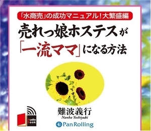 売れっ娘ホステスが「一流ママ」になる / 難波 義行 (オーディオブックCD) 9784775925041-PAN