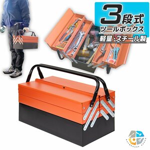 【送料無料】ハンドル付 両開き式 工具箱 3段 ツールボックス 収納ボックス 両開き 工具ボックス 道具箱 三段 DIY　