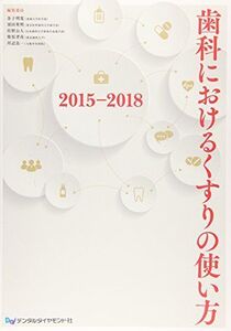 [A01330025]歯科におけるくすりの使い方 2015-2018