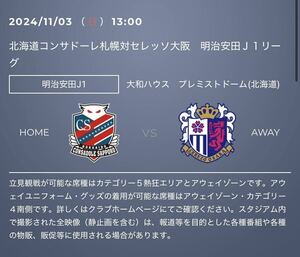 2024/11/03(日) 13時キックオフ　北海道コンサドーレ札幌対セレッソ大阪　カテゴリー1 ④ 招待　招待チケット　コンサドーレ札幌