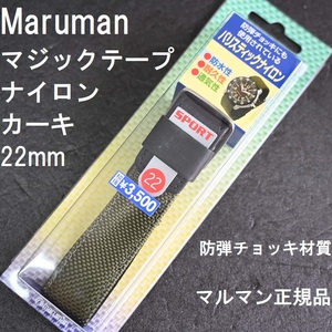 送料無料★特価 新品★Maruman 時計バンド ナイロンスポーツベルト 22mm ミリタリー カーキ 緑 高強度 防弾チョッキ材質★マルマン正規品