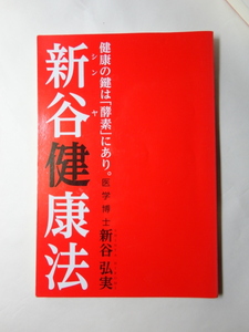 新谷健康法　健康の鍵は「酵素」にあり。　医学博士　新谷弘実