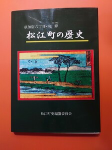 草加宿六丁目・向川岸［松江町の歴史］松江町史編纂委員会　埼玉県草加市　町史　