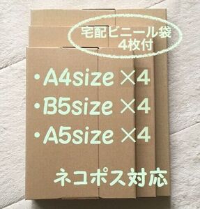 《3サイズ/計12枚 ＋袋4枚》ネコポス対応 段ボール 宅配ビニール袋 クーポン利用にも