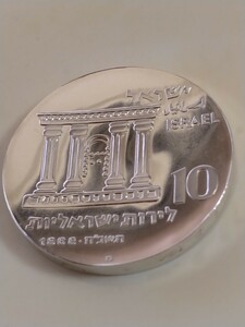 イスラエル 1968 １０リロット銀貨 20th Anniversary of Independence