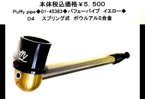 ☆NEW PIPE◆01-45383◆パフェーパイプ　イエロー◆