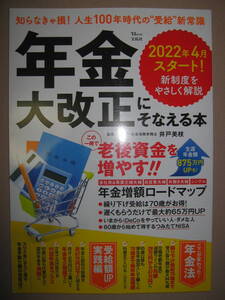 ・年金大改正にそなえる本　　2022年スタート ： 年金増額ロードマップ繰り下げ受給は70歳がお得！ ・宝島社 定価：\990 
