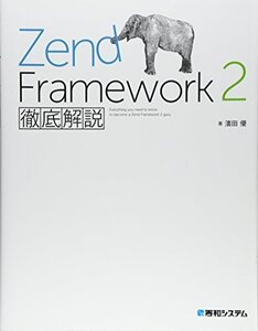 【中古】 ZendFramework2徹底解説