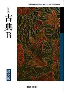 高校教科書 古典B 改訂版 漢文編 ［教番：古B344］