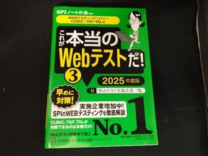 これが本当のWebテストだ! 2025年度版(3) SPIノートの会