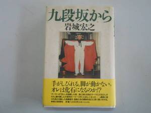 ●九段坂から●岩城宏之●指揮者難病音楽と生●即決