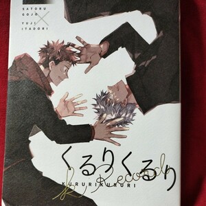 くるりくるり・ぷりま「くるりくるり再録本」呪術廻戦 同人誌　五悠