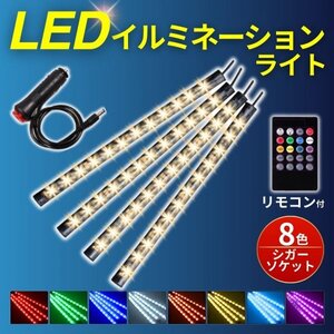 LEDテープライト 車 イルミネーション フットライト ドレスアップ 間接照明 照明 装飾 シガーソケット 音楽 車内 サウンドセンサー 自動車