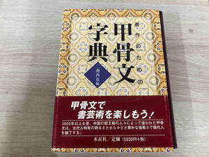 書作のための甲骨文字典 二瀬西恵