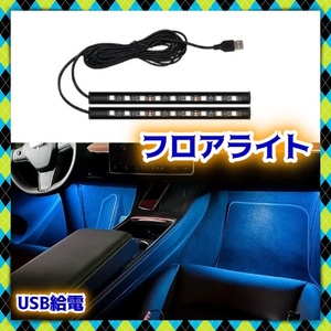 USB給電 LED フロアライト 2本セット アイスブルー ルームランプ 足元 間接照明 LEDテープ 幻想的 バックランプ 車 バイク 12V 24V 汎用