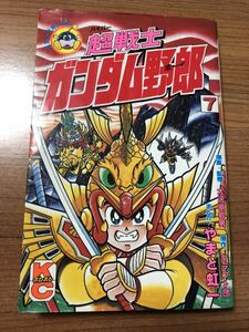 【マンガ】今日ガンダム野郎　7巻　初版