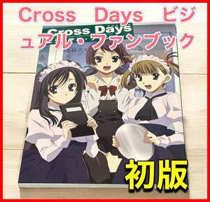 Cross　Days　ビジュアル・ファンブック