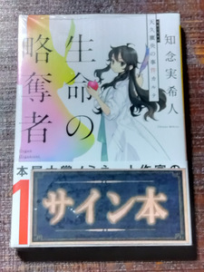 知念実希人　サイン本　新品　「生命の略奪者　天久鷹央の事件カルテ」　初版　落款印　天久鷹央シリーズ　新品未開封シュリンク付　