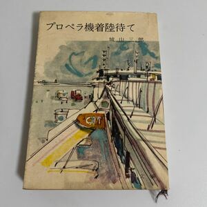 プロペラ機着陸待て 城山三郎 春陽文庫 昭和38年発行 初版