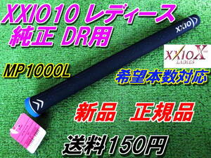 XXIO10　レディース　純正グリップ　DR用　MP1000L　ゼクシオ10　新品　正規品　Fw　UT対応　廃盤決定　在庫限り！