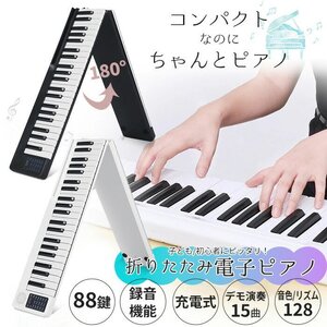 訳あり☆コンパクト電子ピアノ 88鍵盤 キーボード デジタルピアノ 充電式 MIDI ペダル 収納ケース 折り畳み式 ###電子ピアノBJGQ-###