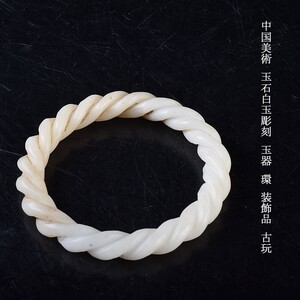 中国美術　玉石白玉彫刻　玉器　環　装飾品　古玩　CNKG