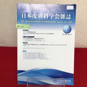 Hg-145/日本皮膚科学会雑誌 令和5年6月20日発行 Vol.133 No.7 経口分子標的薬の新時代への可能性/L7/60902