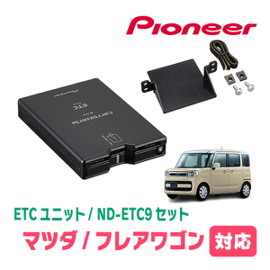 フレアワゴン(MM53S・H30/2～R5/12)用　PIONEER / ND-ETC9+AD-S101ETC　ETC本体+取付キット　Carrozzeria正規品販売店