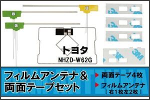 トヨタ TOYOTA 用 アンテナ フィルム 両面テープ NHZD-W62G 地デジ ワンセグ フルセグ 高感度 ナビ 汎用