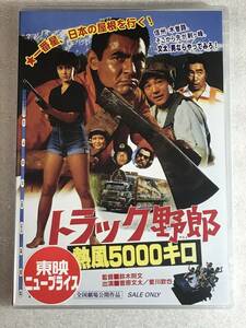 ☆DVD新品☆ トラック野郎 熱風5000キロ