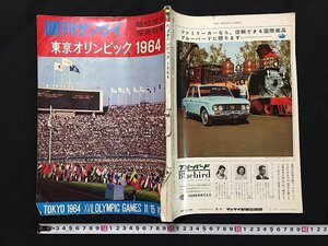 ｗ◇　週刊サンケイ　東京オリンピック1964　臨時増刊写真特集　昭和39年　サンケイ新聞出版局　/f-d01