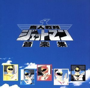 鳥人戦隊ジェットマン 音楽集(生産限定盤)/KAZZ TOYAMA(音楽),(キッズ),コロムビア・オーケストラ