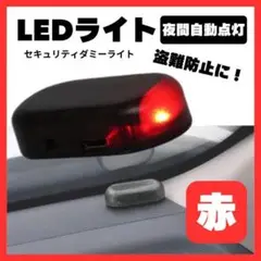 セキュリティライト ダミー 赤 LED カー用品 車 センサー 防犯 盗難防止