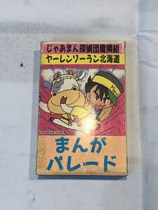 まんがパレード　ヤーレンソーラン北海道　ドリーミードリーマー　人間っていいな　他　カセットテープ