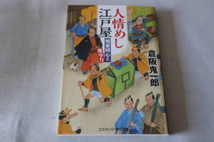 初版　★　倉阪鬼一郎　　人情めし江戸屋　剣豪同心と鬼与力 　★　コスミック文庫/即決