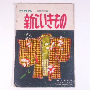 NHK 女性教室(29) 新しいきもの 講師・大塚末子 1954/1/4～1/29 NHK出版 日本放送出版協会 昭和 小冊子 手芸 裁縫 和裁 和服 着物 きもの