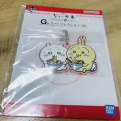 ちいかわ一番くじ　ラバーコレクション　G賞