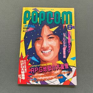 月刊ポプコム POPCOM★1986年6月号★マイコン雑誌★表紙モデル 中山美穂★RPG地獄の大復習★ザナドゥ★夢幻の心臓Ⅱ★ハイドライドⅡ