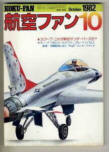 【d6383】82.10 航空ファン／これが新生サンダーバーズだ!!、F-16Eロールアウト、ブルーインパルス、エンタープライズ、…