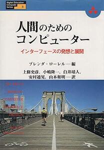 【中古】 人間のためのコンピューター インターフェースの発想と展開 (Higher Education Computer