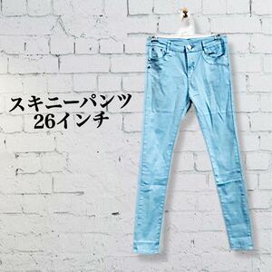 【即決★新品★現品限り】スキニーパンツ サックスブルー 水色 26インチ きれいめ カジュアル ストレッチパンツ デニム