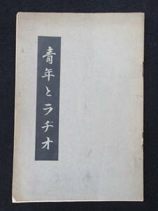 非売品★戦前昭和12年★青年とラジオ★日本放送協会/山崎晃★