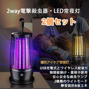 2way 電撃殺虫器 LED常夜灯 電気蚊取り器 USB充電式 殺虫灯 殺虫ライト 吸引式捕虫器 捕虫器 誘虫灯 蚊よけ 蚊除け 虫除け