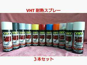 【送料無料】VHT 耐熱塗料「耐熱スプレー」選り取り３本セット