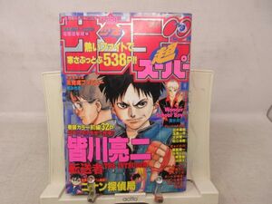 AAM■少年サンデー超 スーパー 1997年1月増刊号 名探偵コナン コナン探偵局、スプリガン、転送者、Wonder School Boy◆可■