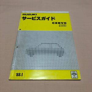 セルボ CERVO M-CG72V M-CH72V 1988年1月 昭和63年 サービスガイド 整備書 修理書 サービスマニュアル 中古☆