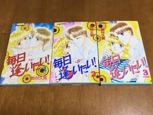 毎日逢いたい!/牧村久美/完結コミック全3巻/送料185円